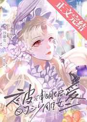 被神明偏爱的沙雕女二晋江