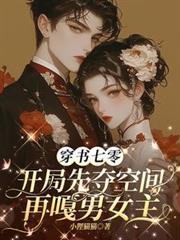 穿书七零开局先夺空间再嘎男女主完