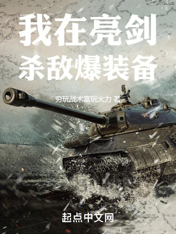 我在亮剑杀鬼子