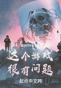 这个游戏很有问题 爱看书吧