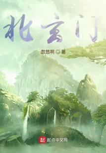 北玄门免费阅读