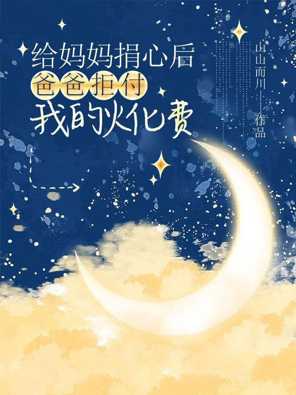 母亲让儿子给自己捐骨髓遭拒绝