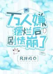 万人嫌摆烂后剧情崩了TXT