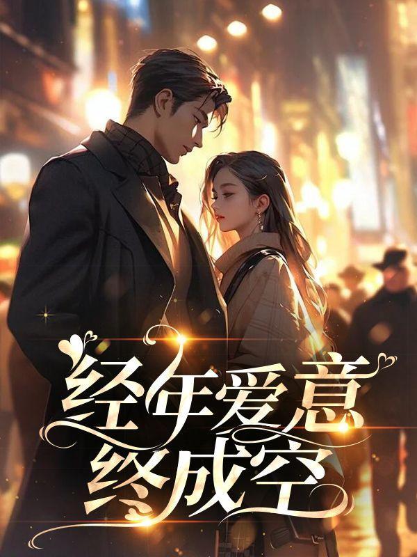 经年依旧最爱你全文免费阅读