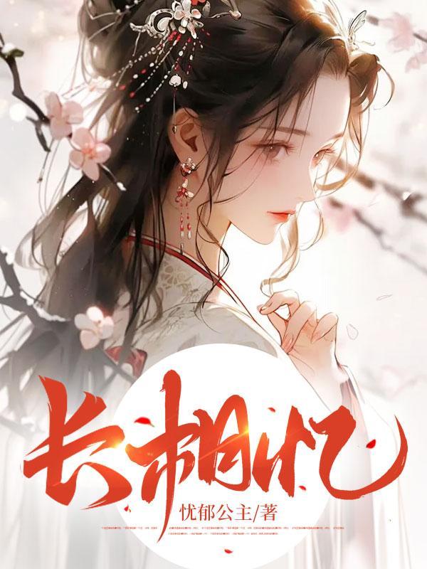 长相忆的下一句