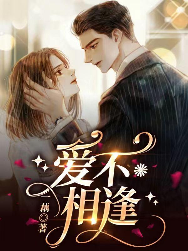 爱不相逢时短剧