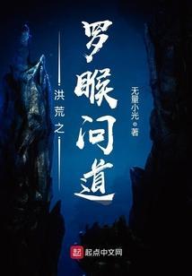 洪荒之罗睺问道 无量小光