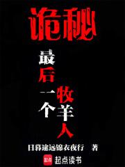 诡秘最后一个牧羊人无防盗