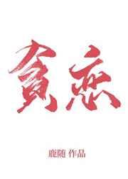 全世界我最贪恋你晋江