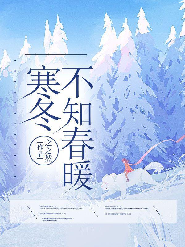 不知冬寒难知夏暖的意思