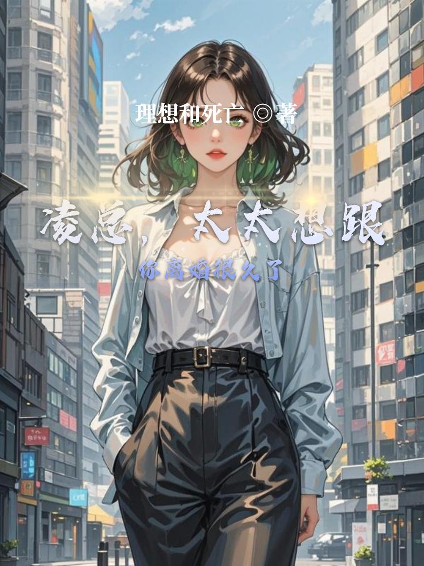 凌太太我想复婚21章