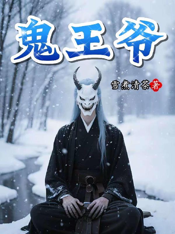 鬼王爷的绝色毒妃 墨十泗