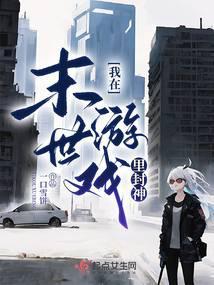 我在末世游戏里养崽