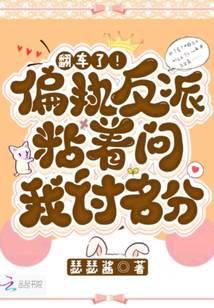 偏执反派总是粘