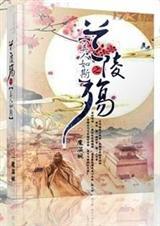 兰陵殇之美人如斯 一魔温婉