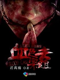 血色迷案
