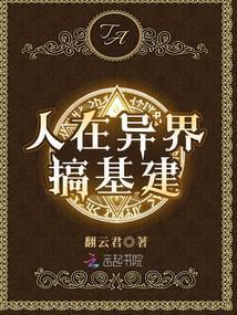 我在异界建基地