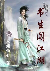 江湖书生是什么意思