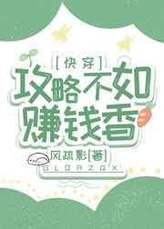 攻略不如赚钱香[快穿