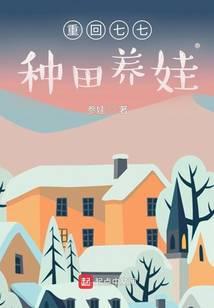 重回七七种田养娃许世彦