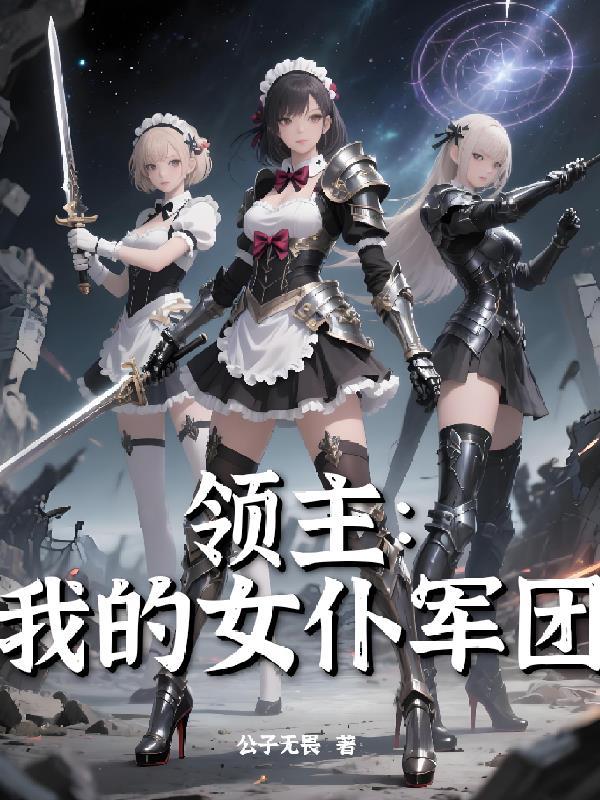 领主求生我的奴仆有大问题txt