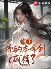 你的本命剑成精了免费阅读