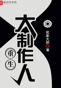 重生制作人