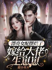 嫁给大佬生崽崽