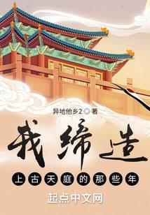 我缔造上古天庭的那些年起点