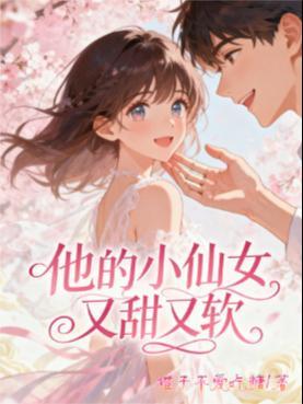 他的小仙女超甜全文