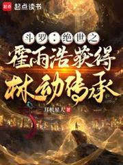 斗罗绝世之霍雨浩获得林动传承免费阅读