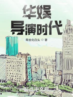 华娱导演时代 青丝化白头