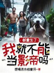 都重生了我就不能当影帝吗92yanqing