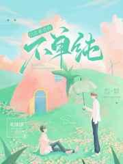 信息素说你不单纯广播剧cv表