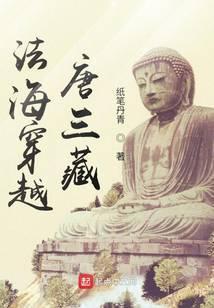 主角穿越成法海的有哪些