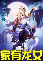 家有龙女再养成