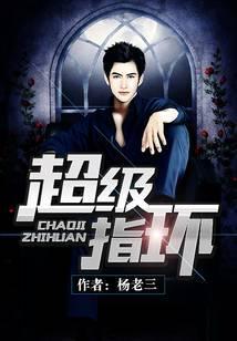 超级指环王女主几个