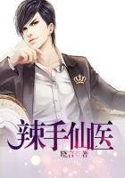 辣手神医笔趣阁