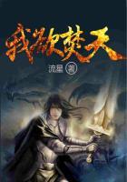 我欲封天丹鬼的结局