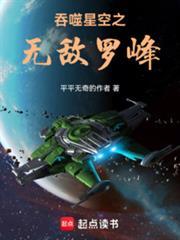吞噬星空之无敌罗峰平平无奇作者