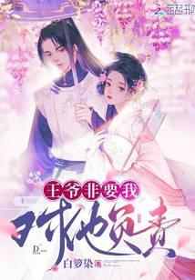 王爷非要我对他负责免费阅读