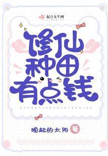 修仙种田有点钱男主是谁