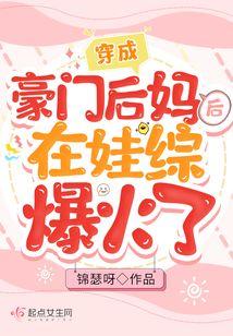 穿成豪门继妹之后