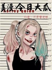 美漫今日大瓜作者不是曹老板