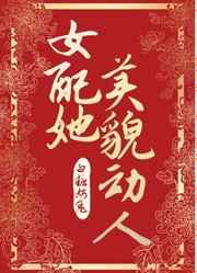 女配她美貌动人txt