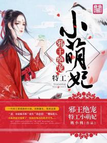 邪王绝宠特工小萌妃 聚合中文网