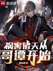 祸害诸天从哥谭开始全本免费阅读