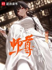 师尊先听我解释键道笔趣阁