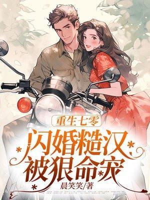重回七零糙汉子娇美人