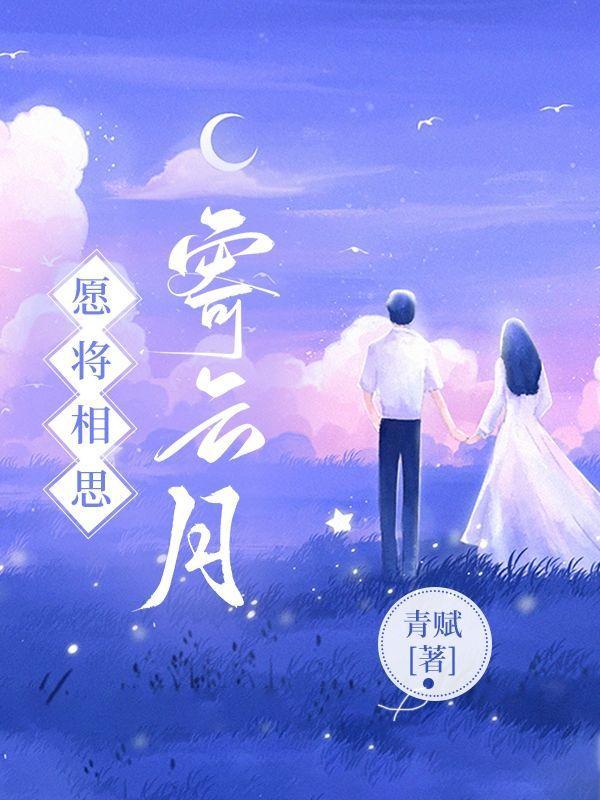 愿将相思寄云月短剧